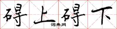 碍上碍下怎么写好看，碍上碍下书法图片