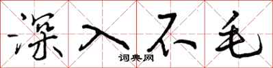 深入不毛怎么写好看，深入不毛书法图片