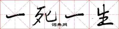 一死一生怎么写好看,一死一生书法图片