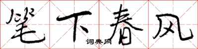 笔下春风怎么写好看,笔下春风书法图片