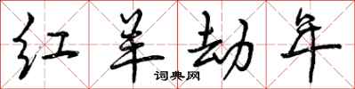 红羊劫年怎么写好看,红羊劫年书法图片