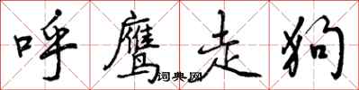 呼鹰走狗怎么写好看，呼鹰走狗书法图片