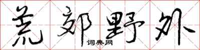 荒郊野外怎么写好看，荒郊野外书法图片
