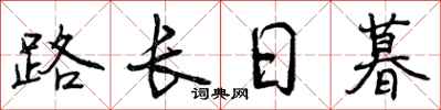 路长日暮怎么写好看,路长日暮书法图片