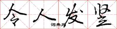 令人发竖怎么写好看，令人发竖书法图片