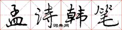 孟诗韩笔怎么写好看，孟诗韩笔书法图片