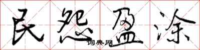 民怨盈涂怎么写好看，民怨盈涂书法图片