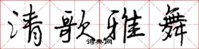 清歌雅舞怎么写好看，清歌雅舞书法图片