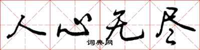 人心无尽怎么写好看，人心无尽书法图片