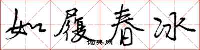 如履春冰怎么写好看，如履春冰书法图片