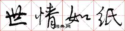 世情如纸怎么写好看，世情如纸书法图片