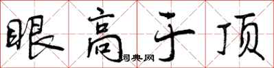 眼高于顶怎么写好看，眼高于顶书法图片