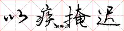 以疾掩迟怎么写好看,以疾掩迟书法图片