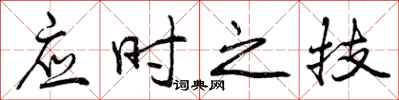 应时之技怎么写好看，应时之技书法图片