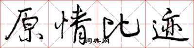 原情比迹怎么写好看，原情比迹书法图片
