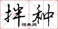 拌种怎么写好看,拌种书法图片