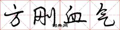 方刚血气怎么写好看，方刚血气书法图片