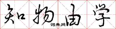 知物由学怎么写好看，知物由学书法图片