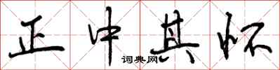 正中其怀怎么写好看，正中其怀书法图片