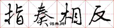 指奏相反怎么写好看,指奏相反书法图片