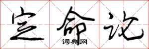 定命论怎么写好看，定命论书法图片