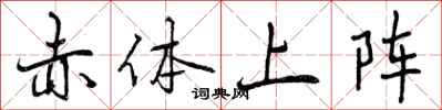 赤体上阵怎么写好看，赤体上阵书法图片