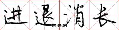 进退消长怎么写好看，进退消长书法图片