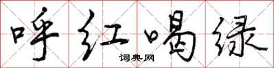 呼红喝绿怎么写好看,呼红喝绿书法图片