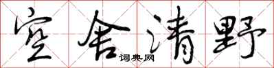 空舍清野怎么写好看，空舍清野书法图片