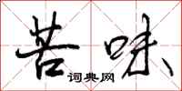 苦味怎么写好看，苦味书法图片