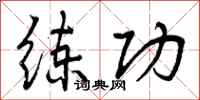 练功怎么写好看,练功书法图片