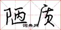 陋质怎么写好看,陋质书法图片