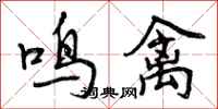 鸣禽怎么写好看,鸣禽书法图片