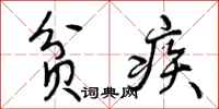 贫疾怎么写好看，贫疾书法图片