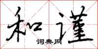和谨怎么写好看，和谨书法图片