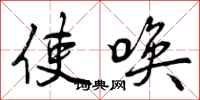 使唤怎么写好看,使唤书法图片