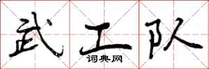 武工队怎么写好看，武工队书法图片