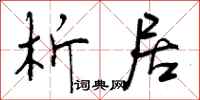 析居怎么写好看,析居书法图片