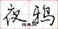 夜鸦怎么写好看,夜鸦书法图片