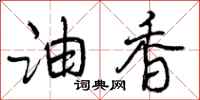 油香怎么写好看,油香书法图片