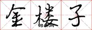 金楼子怎么写好看，金楼子书法图片