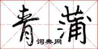 青蒲怎么写好看，青蒲书法图片
