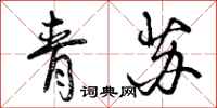 青苏怎么写好看,青苏书法图片