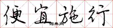 便宜施行怎么写好看，便宜施行书法图片