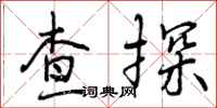 查探怎么写好看，查探书法图片