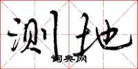 测地怎么写好看，测地书法图片
