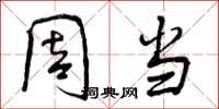 周当怎么写好看，周当书法图片