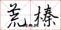 荒榛怎么写好看，荒榛书法图片