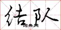 结队怎么写好看,结队书法图片