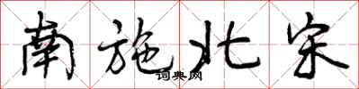 南施北宋怎么写好看,南施北宋书法图片